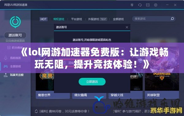 《lol網游加速器免費版：讓游戲暢玩無阻，提升競技體驗！》