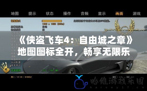 《俠盜飛車4：自由城之章》地圖圖標全開，暢享無限樂趣！