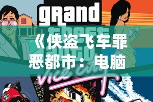 《俠盜飛車罪惡都市：電腦下載是否收費？全面揭秘》