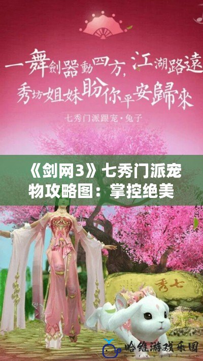 《劍網(wǎng)3》七秀門派寵物攻略圖：掌控絕美寵物，助你戰(zhàn)力飛升