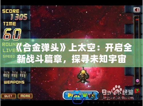 《合金彈頭》上太空：開啟全新戰(zhàn)斗篇章，探尋未知宇宙