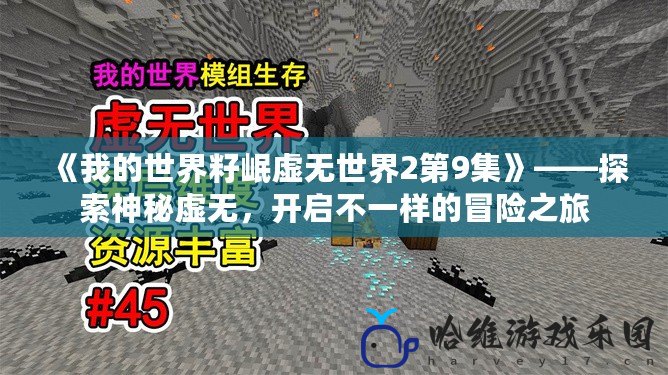 《我的世界籽岷虛無世界2第9集》——探索神秘虛無，開啟不一樣的冒險之旅