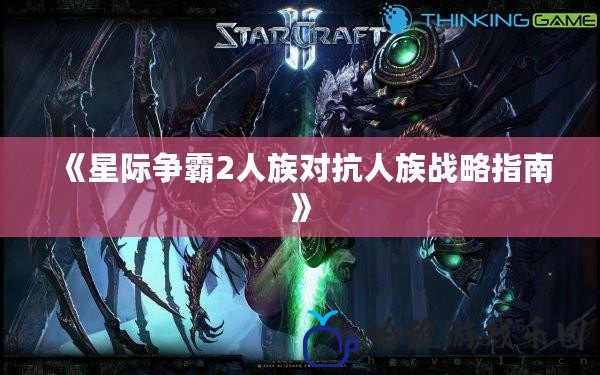 《星際爭霸2人族對抗人族戰略指南》