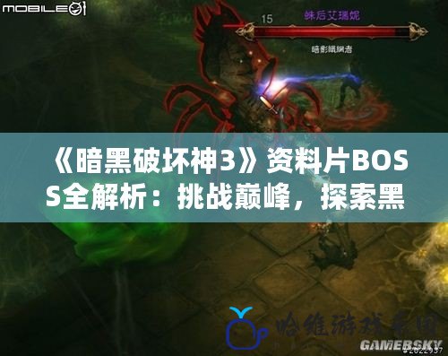 《暗黑破壞神3》資料片BOSS全解析：挑戰巔峰，探索黑暗與榮耀