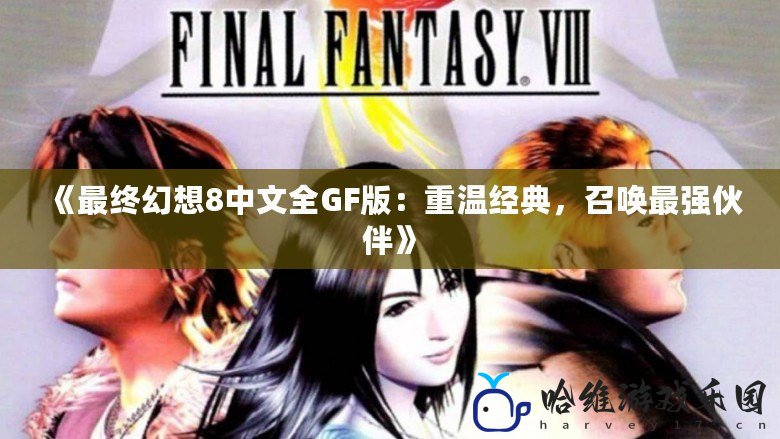 《最終幻想8中文全GF版：重溫經典，召喚最強伙伴》