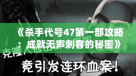 《殺手代號47第一部攻略：成就無聲刺客的秘密》