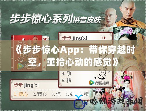 《步步驚心App：帶你穿越時(shí)空，重拾心動(dòng)的感覺(jué)》