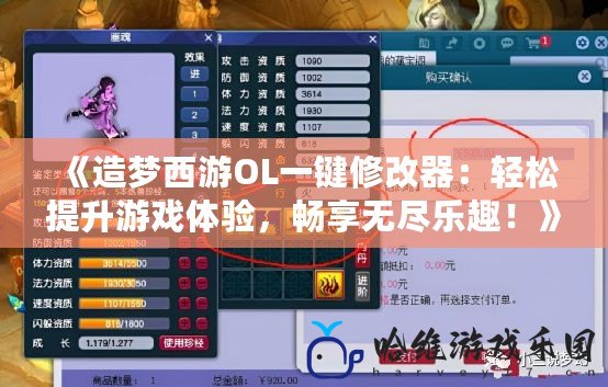 《造夢西游OL一鍵修改器：輕松提升游戲體驗，暢享無盡樂趣！》