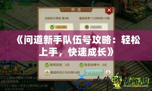 《問道新手隊伍號攻略：輕松上手，快速成長》