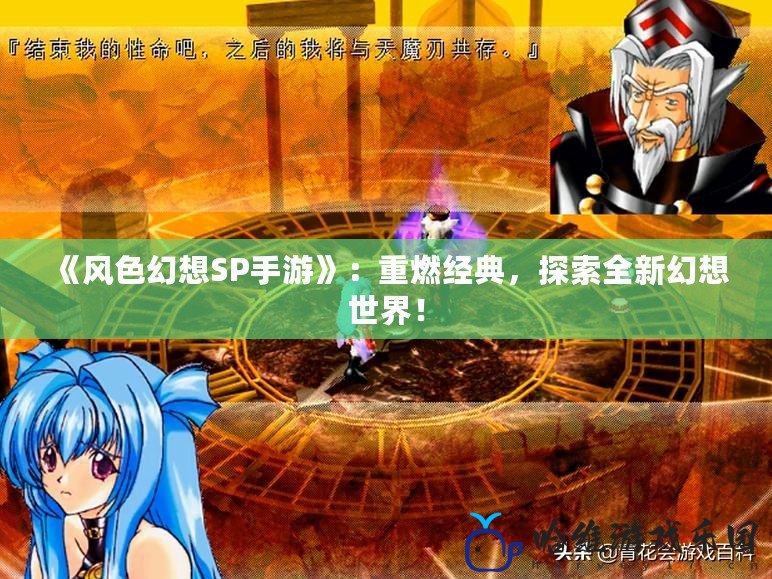 《風色幻想SP手游》：重燃經典，探索全新幻想世界！