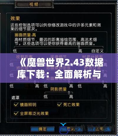 《魔獸世界2.43數據庫下載：全面解析與免費下載方法》