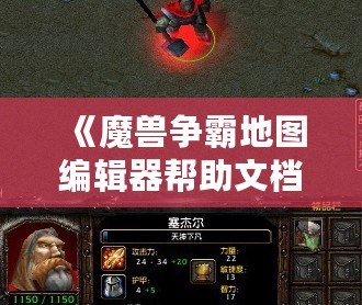 《魔獸爭霸地圖編輯器幫助文檔》：打造屬于你的魔獸世界