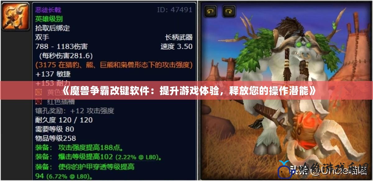 《魔獸爭霸改鍵軟件：提升游戲體驗，釋放您的操作潛能》