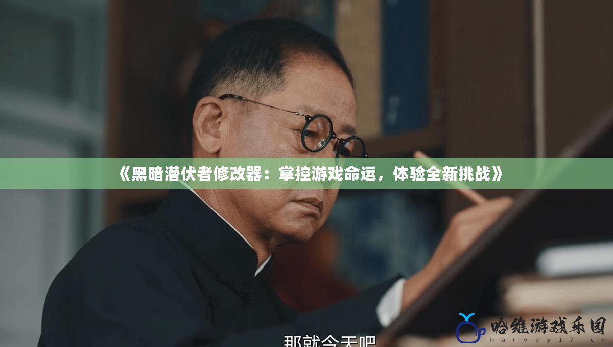 《黑暗潛伏者修改器：掌控游戲命運，體驗全新挑戰》