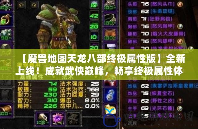 【魔獸地圖天龍八部終極屬性版】全新上線！成就武俠巔峰，暢享終極屬性體驗！