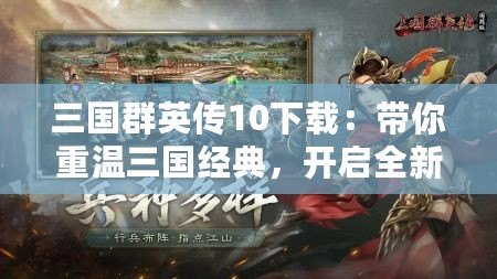 三國群英傳10下載：帶你重溫三國經典，開啟全新戰斗篇章