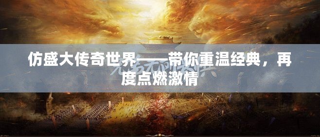 仿盛大傳奇世界——帶你重溫經(jīng)典，再度點燃激情