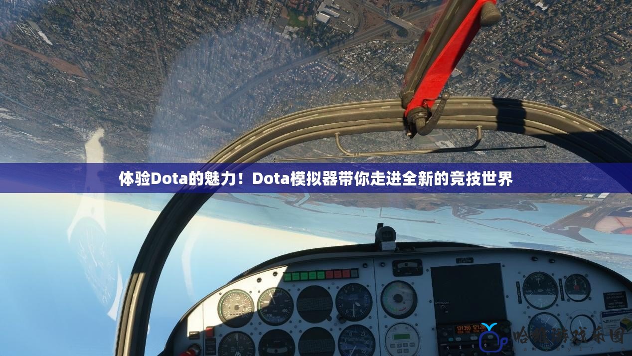 體驗(yàn)Dota的魅力！Dota模擬器帶你走進(jìn)全新的競(jìng)技世界