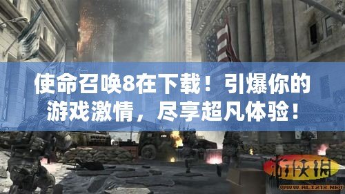 使命召喚8在下載！引爆你的游戲激情，盡享超凡體驗(yàn)！