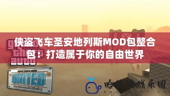 俠盜飛車圣安地列斯MOD包整合包：打造屬于你的自由世界