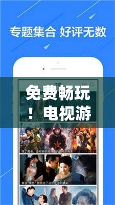 免費(fèi)暢玩！電視游戲軟件APP，打造你的私人游戲天堂