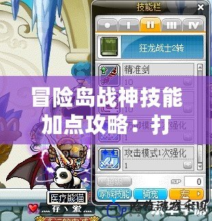 冒險島戰神技能加點攻略：打造最強戰士的終極指南