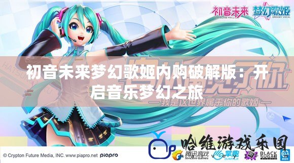 初音未來夢幻歌姬內購破解版：開啟音樂夢幻之旅