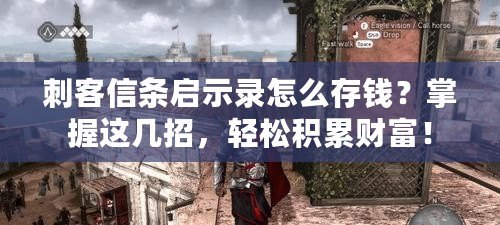 刺客信條啟示錄怎么存錢？掌握這幾招，輕松積累財富！