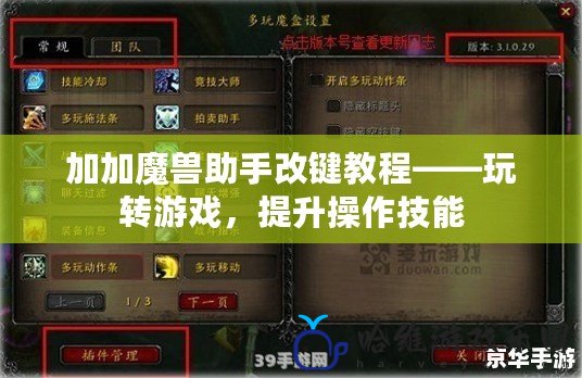 加加魔獸助手改鍵教程——玩轉游戲，提升操作技能