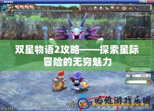 雙星物語2攻略——探索星際冒險的無窮魅力