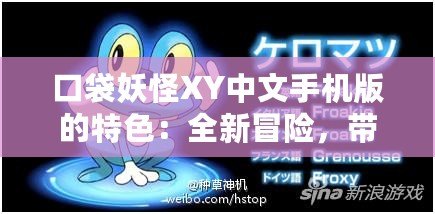 口袋妖怪XY中文手機版的特色：全新冒險，帶給你別樣的游戲體驗