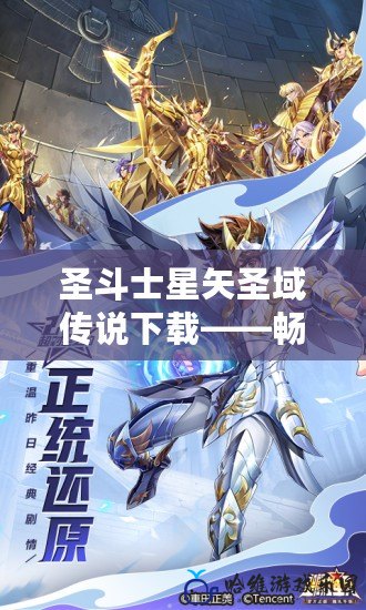 圣斗士星矢圣域傳說下載——暢享星座神力，開啟屬于你的戰斗傳奇！