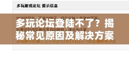 多玩論壇登陸不了？揭秘常見原因及解決方案