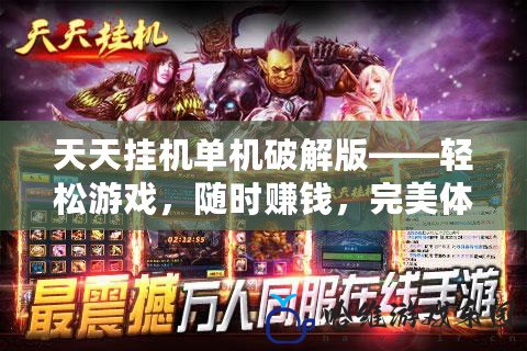 天天掛機單機破解版——輕松游戲，隨時賺錢，完美體驗！