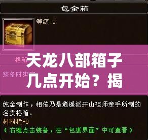 天龍八部箱子幾點開始？揭秘珍稀寶箱的神秘時刻