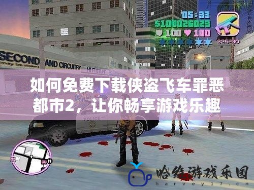 如何免費下載俠盜飛車罪惡都市2，讓你暢享游戲樂趣