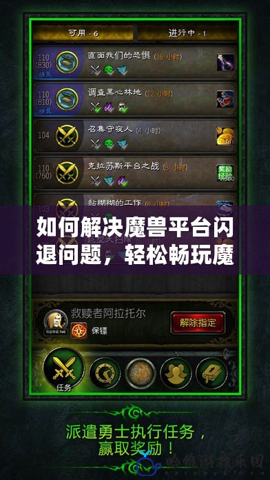 如何解決魔獸平臺(tái)閃退問題，輕松暢玩魔獸世界！