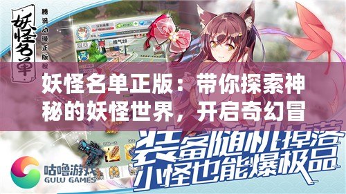 妖怪名單正版：帶你探索神秘的妖怪世界，開啟奇幻冒險之旅！