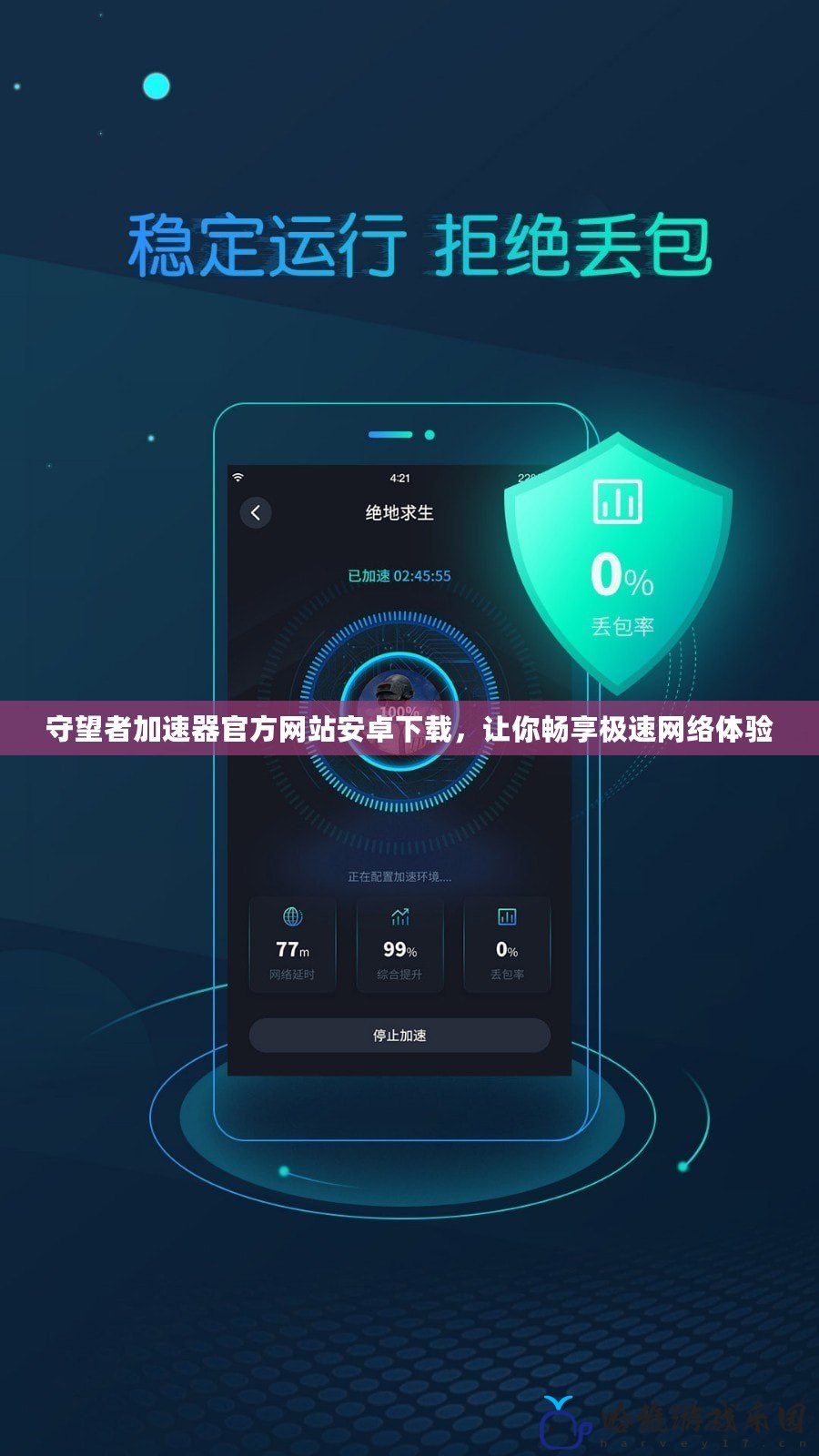 守望者加速器官方網站安卓下載，讓你暢享極速網絡體驗