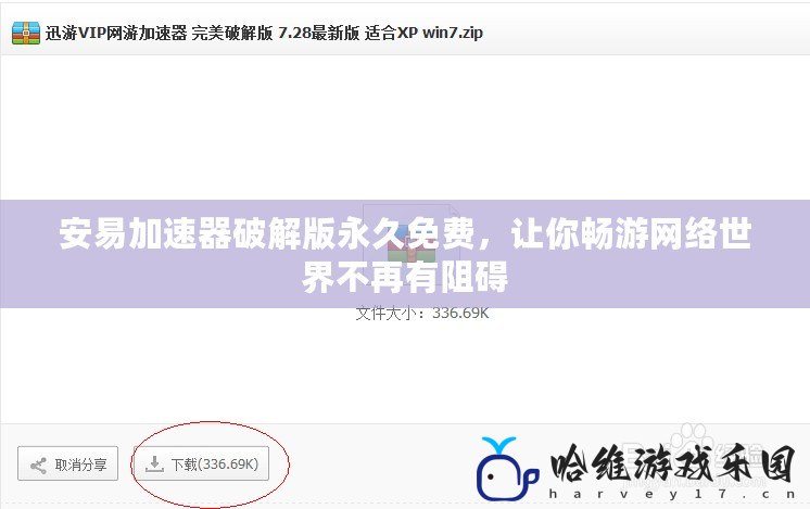 安易加速器破解版永久免費，讓你暢游網(wǎng)絡(luò)世界不再有阻礙