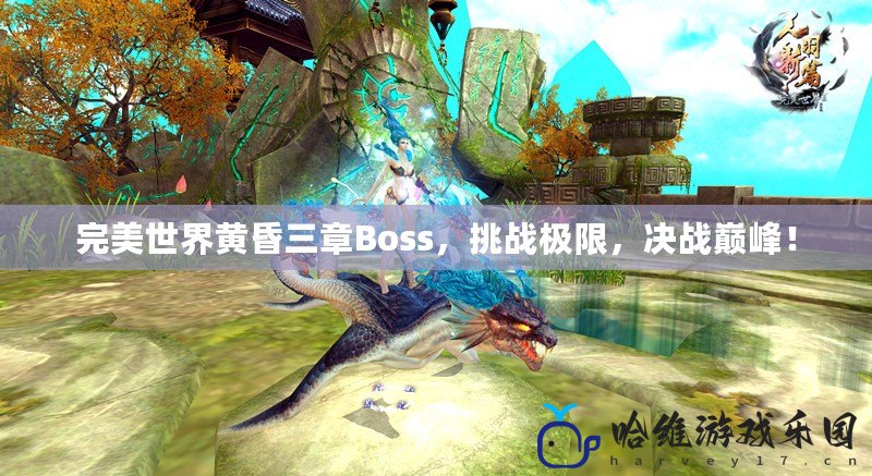 完美世界黃昏三章Boss，挑戰極限，決戰巔峰！