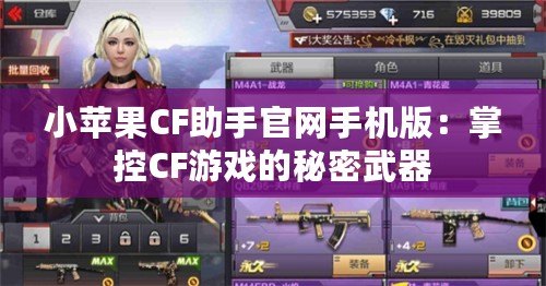 小蘋果CF助手官網手機版：掌控CF游戲的秘密武器