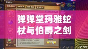 彈彈堂瑪雅蛇杖與伯爵之劍：勇者的終極武器，征服戰場的雙重利器