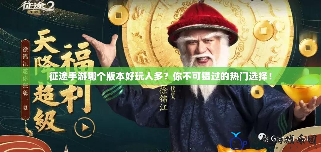 征途手游哪個版本好玩人多？你不可錯過的熱門選擇！