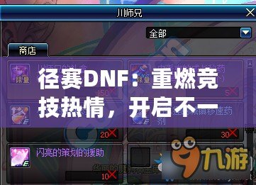 徑賽DNF：重燃競技熱情，開啟不一樣的跑步人生