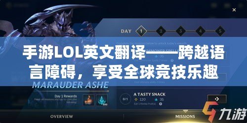 手游LOL英文翻譯——跨越語言障礙，享受全球競技樂趣！