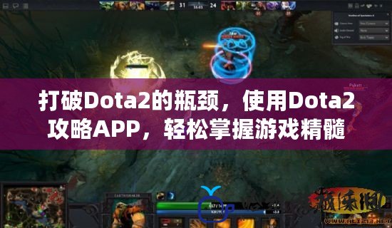 打破Dota2的瓶頸，使用Dota2攻略APP，輕松掌握游戲精髓