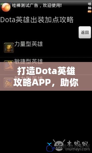 打造Dota英雄攻略APP，助你登頂巔峰！