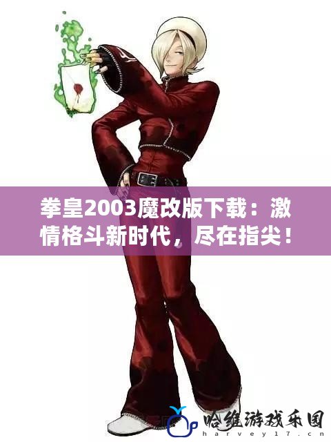 拳皇2003魔改版下載：激情格斗新時代，盡在指尖！