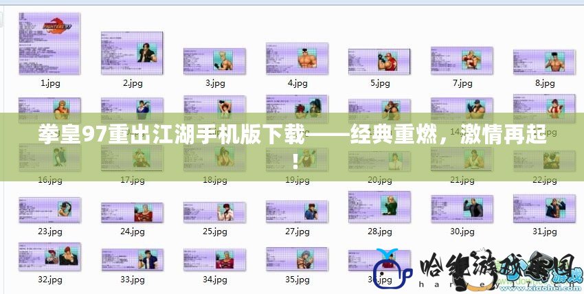 拳皇97重出江湖手機版下載——經典重燃，激情再起！